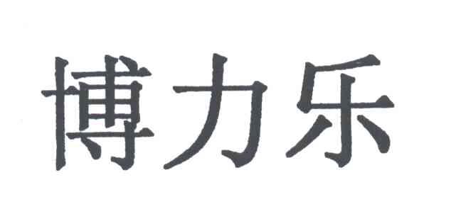 博力乐