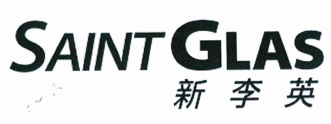 新李英 SAINT GLAS