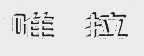 唯拉