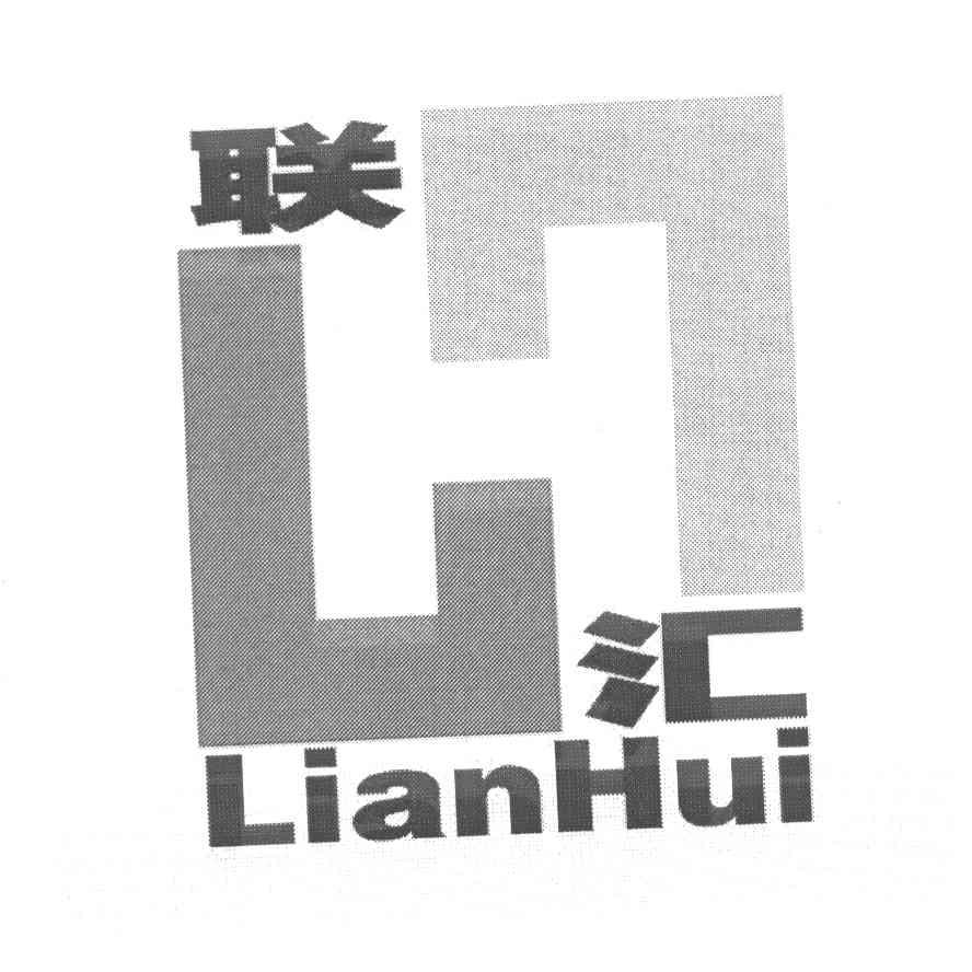 联汇