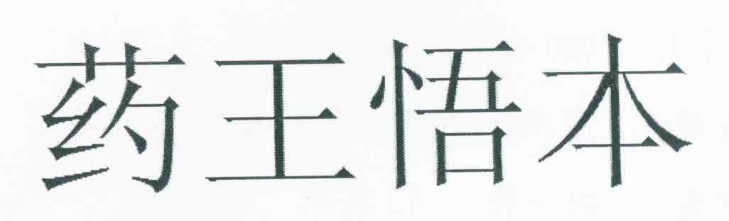 药王悟本