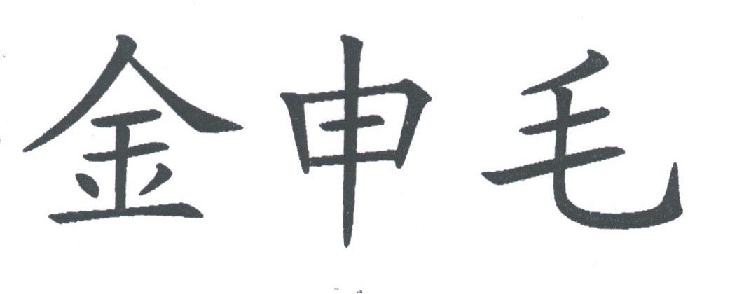 金申毛