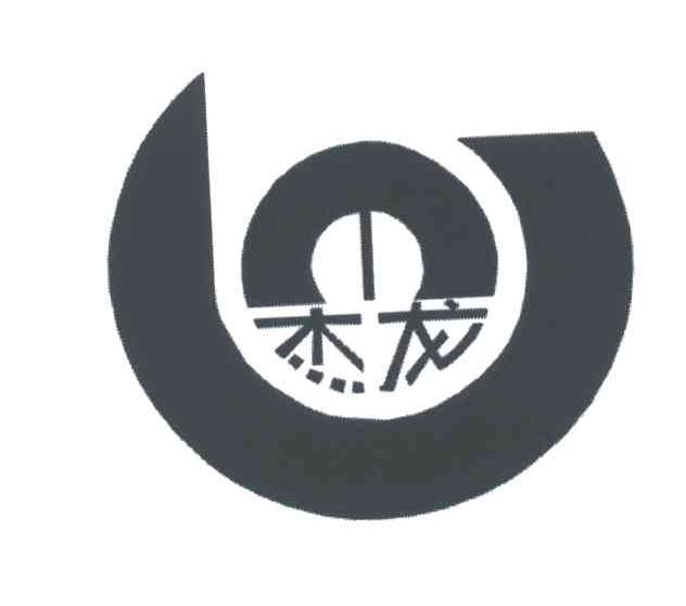 杰龙