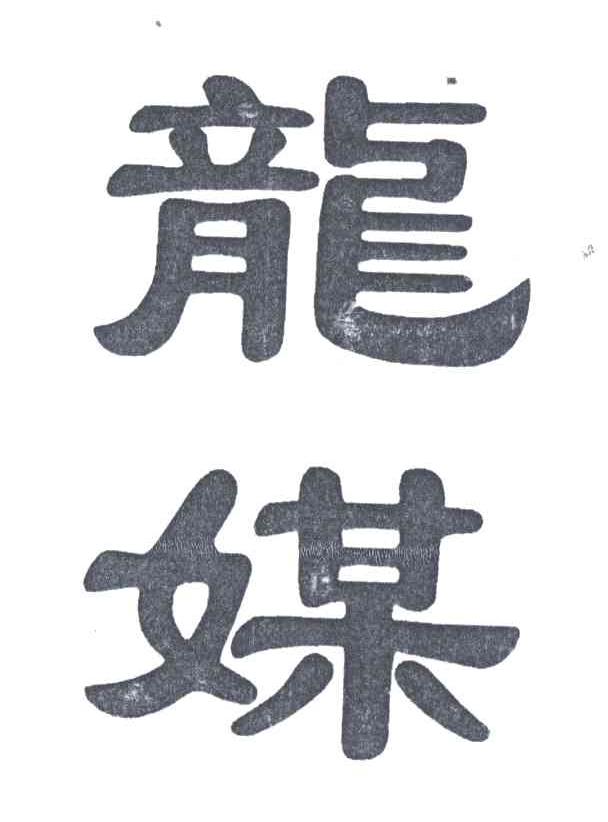 龙媒