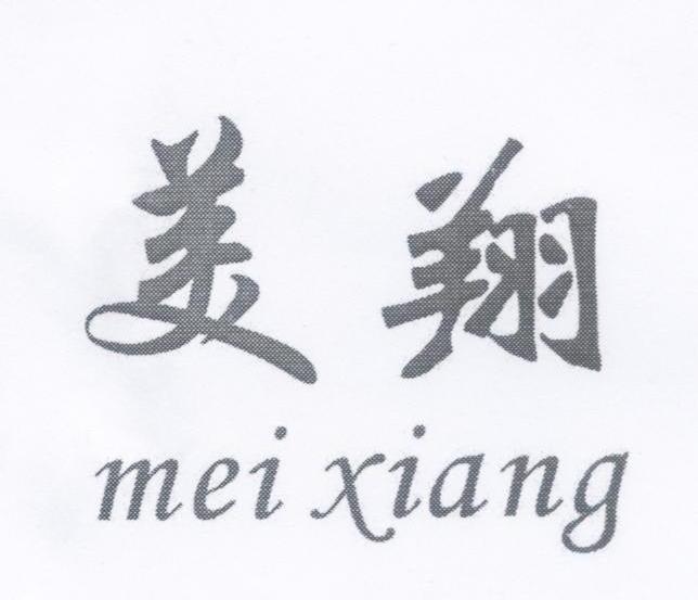 美翔