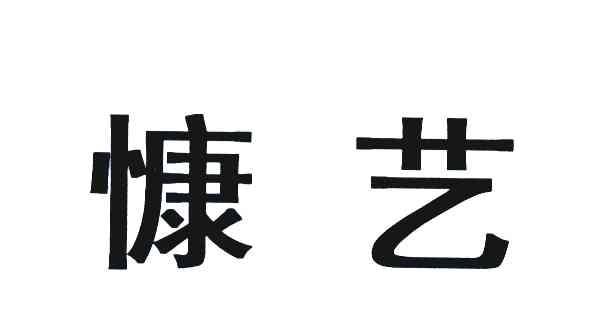 慷艺
