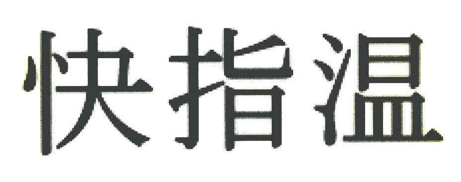 快指温