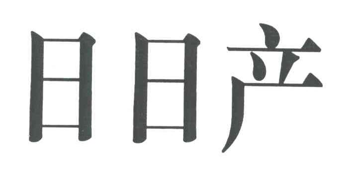日日产