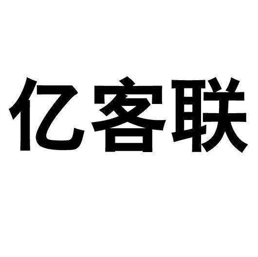 亿客联