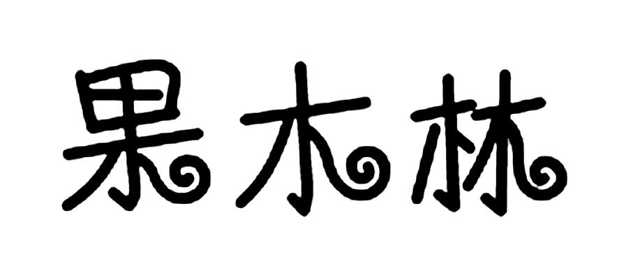 果木林