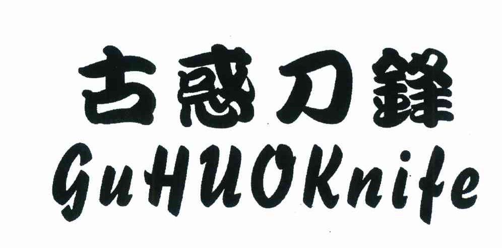 古惑刀锋 GUHUOKNIFE
