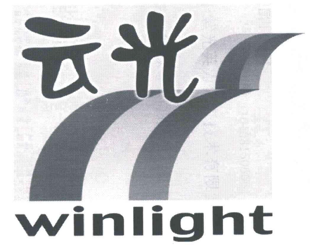 云光;WINLIGHT