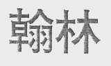 翰林