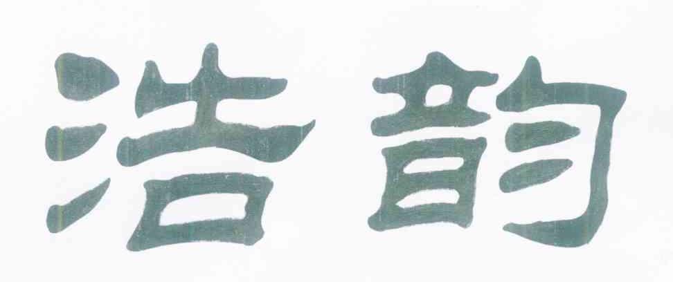 浩韵