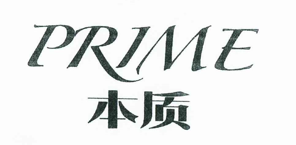 本质 PRIME