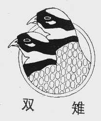 双雉
