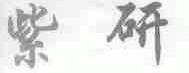 紫研