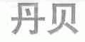 丹贝
