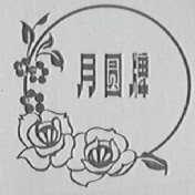 月圆
