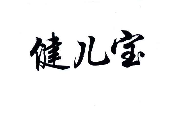 健儿宝