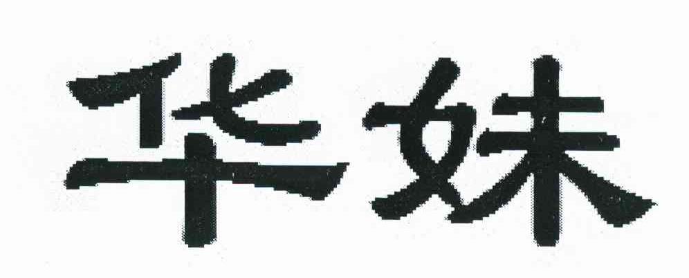 华妹