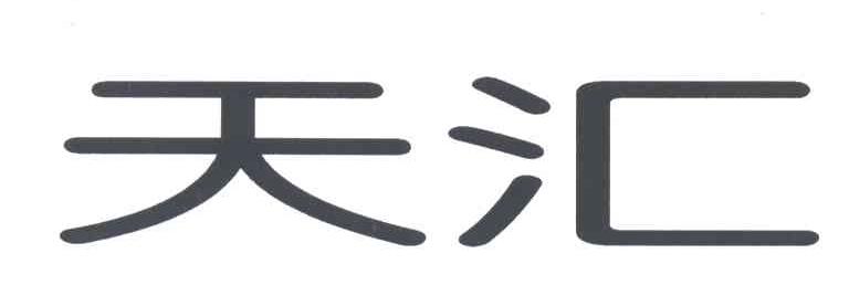 天汇
