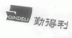 勤得利