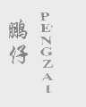 鹏仔