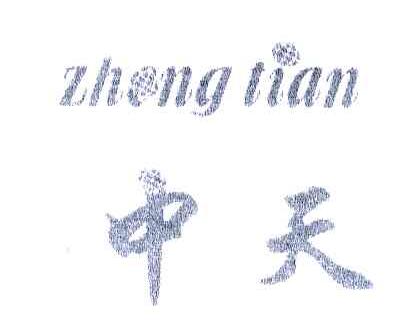 中天