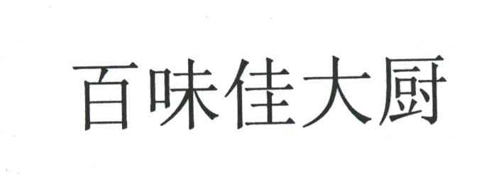 百味佳大厨