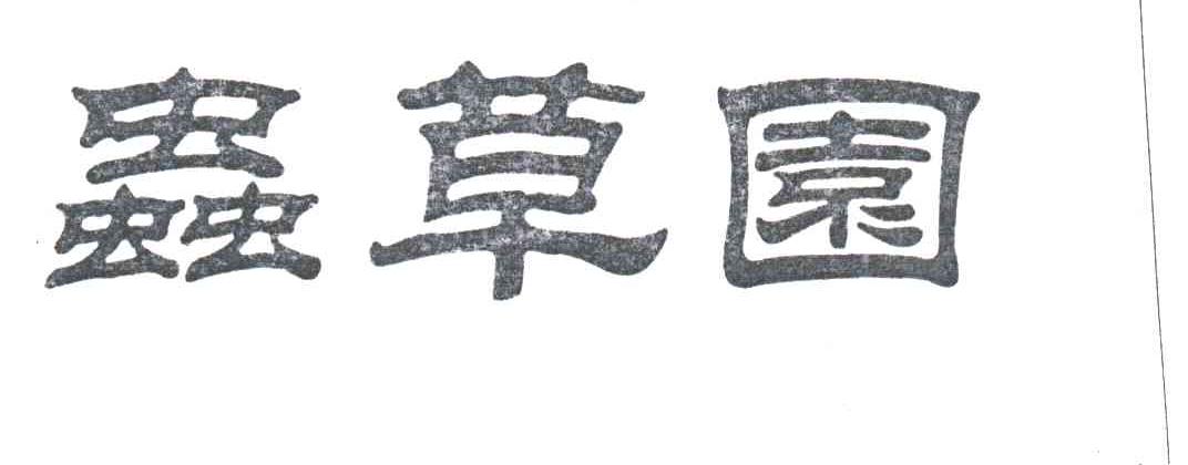 虫草园