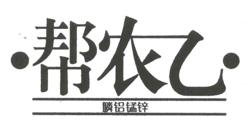 帮农乙膦铝锰锌