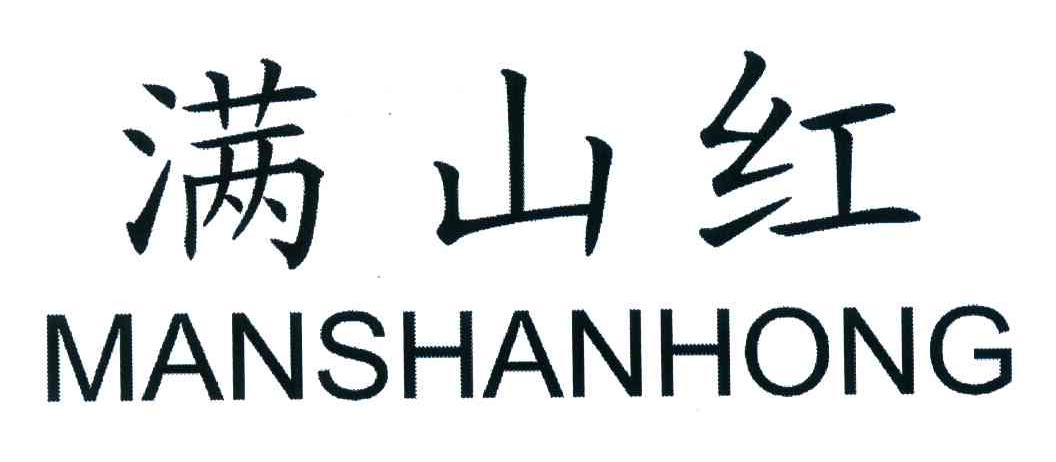 满山红