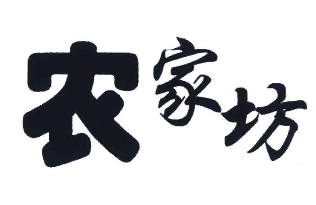 农家坊