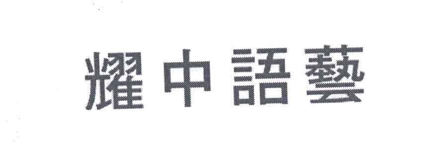 耀中语艺