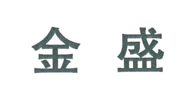金盛