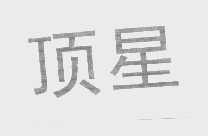顶星