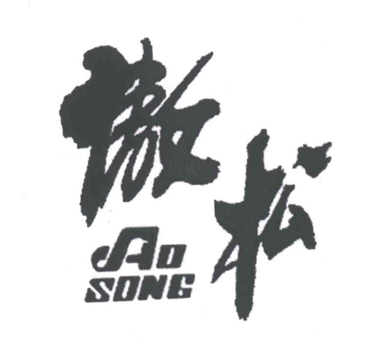 傲松
