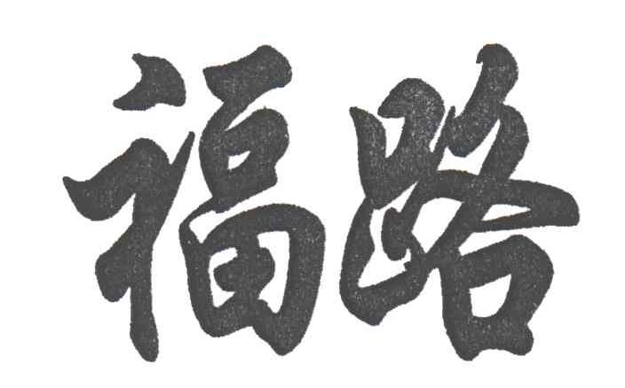 福路