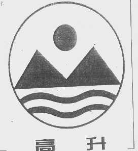 高升