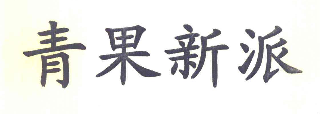 青果新派