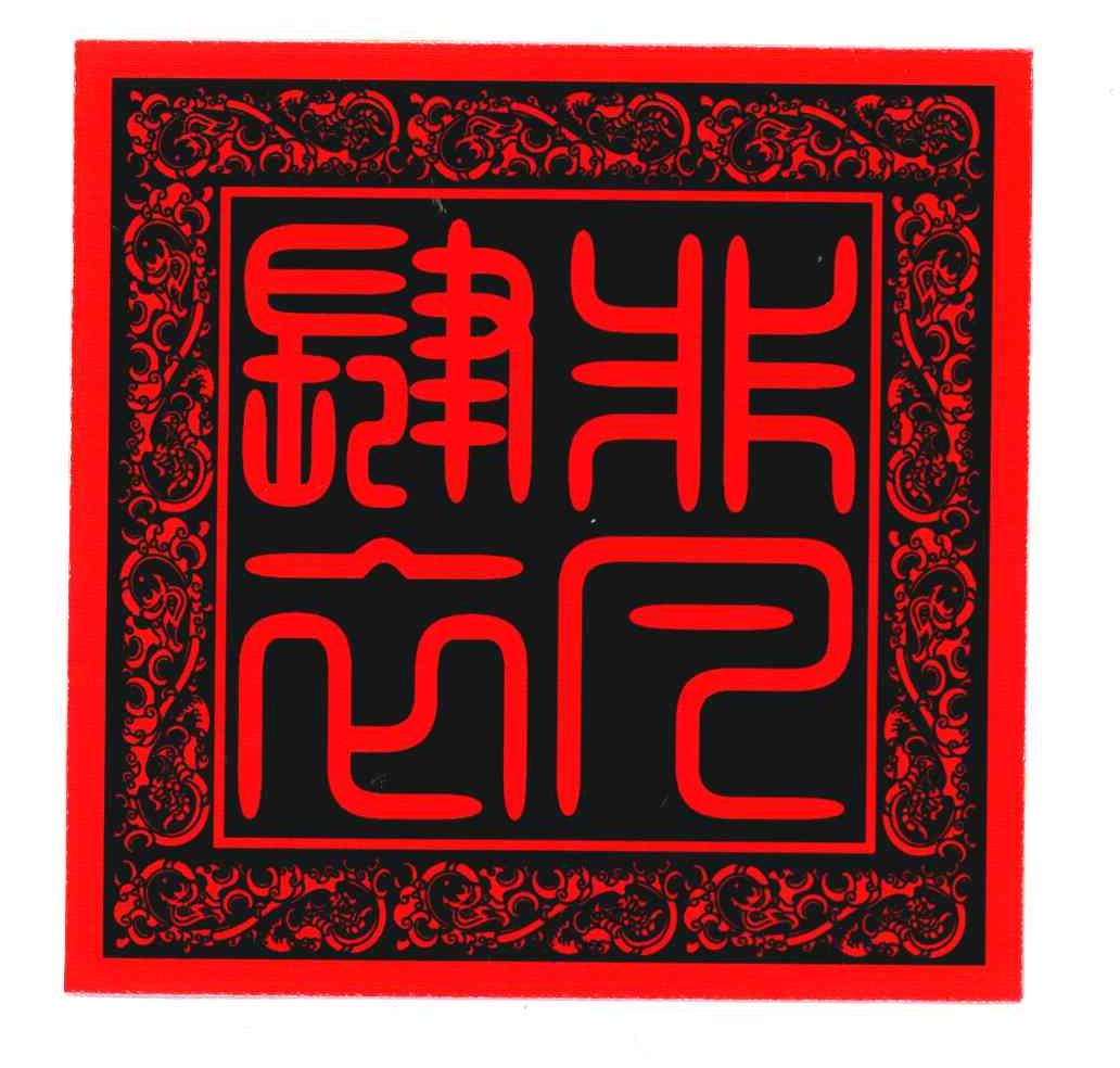 肆衣非凡