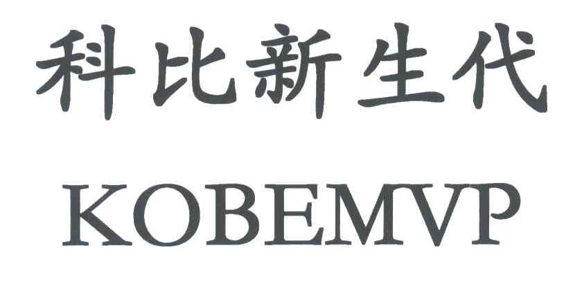 科比新生代;KOBEMVP