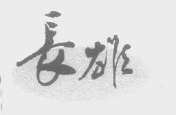 长雄