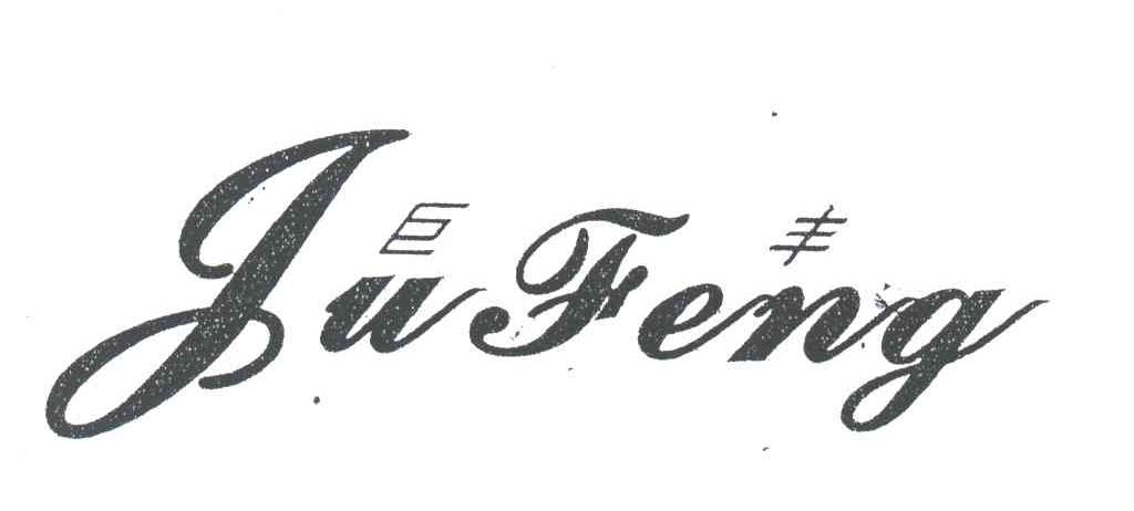 巨丰