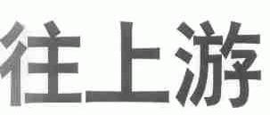 往上游