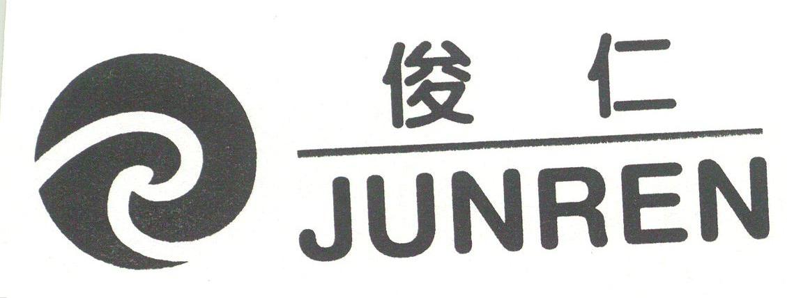 俊仁