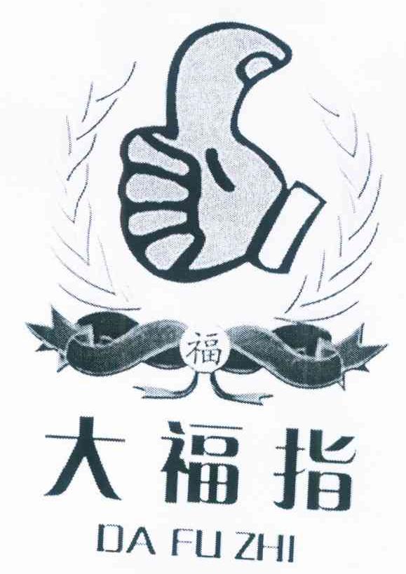 大福指