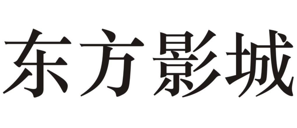 东方影城