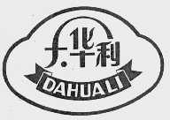 大华利
